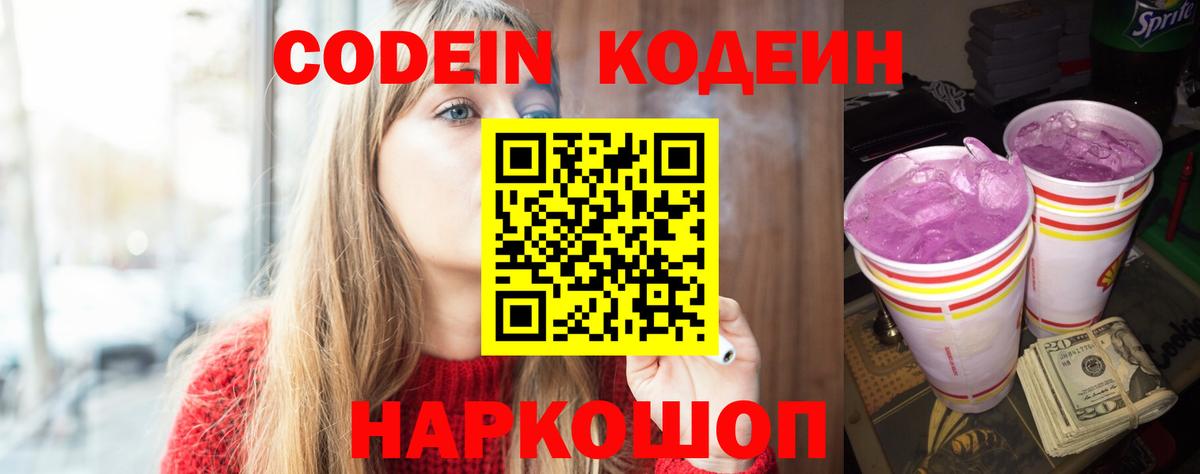 Кодеин Purple Drank Алушта
